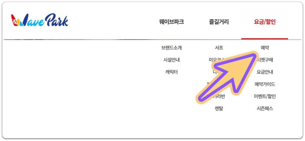 웨이브파크-미오코스타-45%-할인-정보-예매-방법
