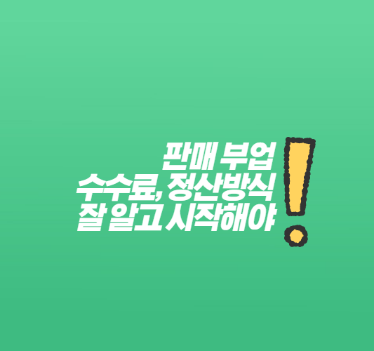 판매부업-썸네일