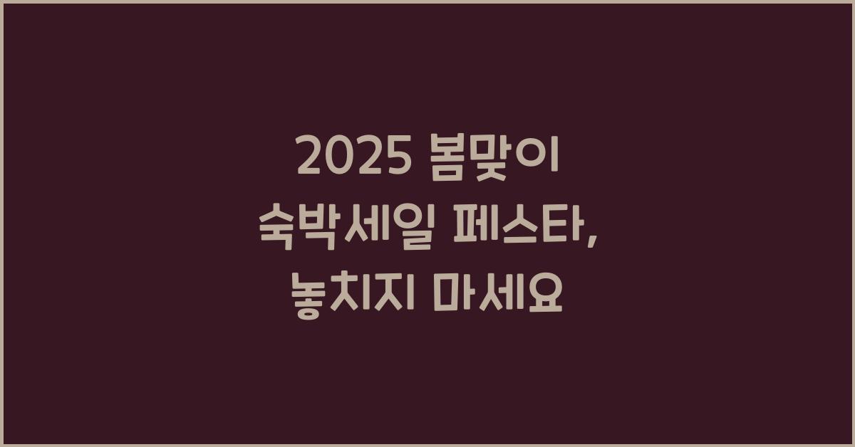 2025 봄맞이 숙박세일 페스타