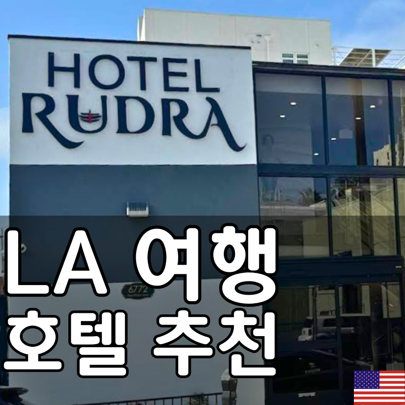 #LA호텔추천
#LA여행
#LA유니버셜근처호텔
#LA숙소추천