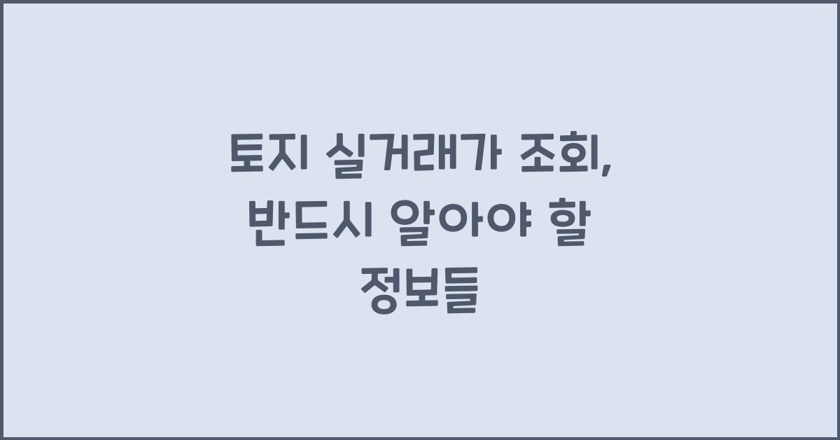 토지 실거래가 조회