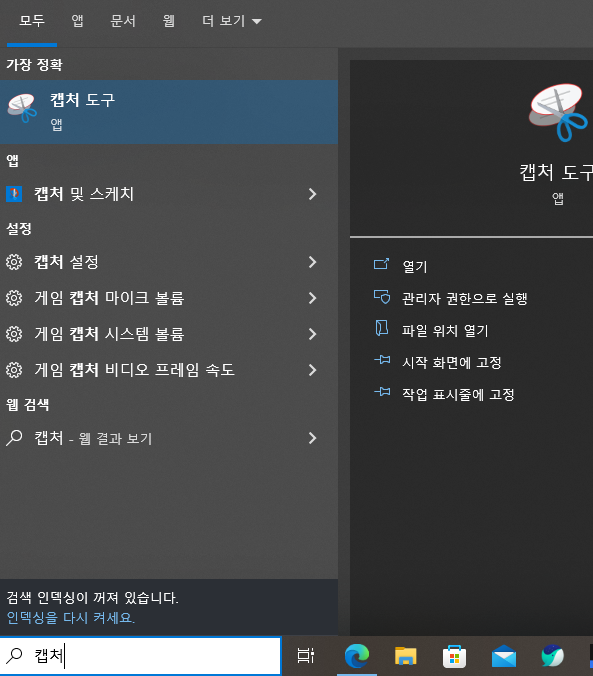 캡처-도구-검색-화면