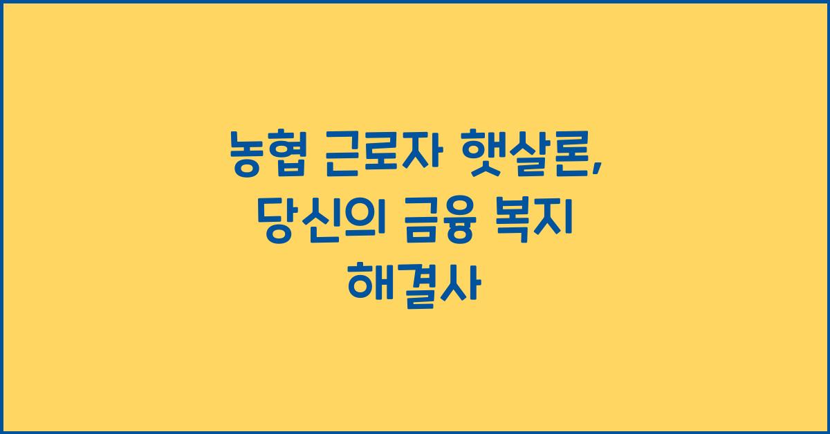 농협 근로자 햇살론