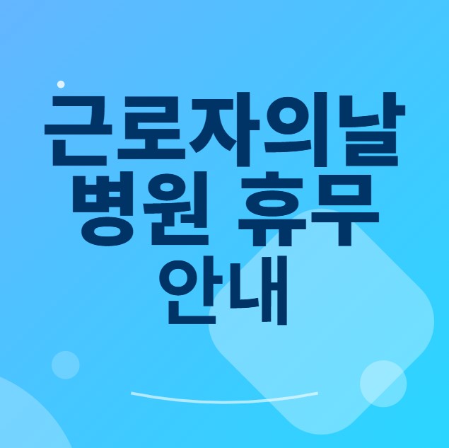근로자의날 병원 휴무 안내 섬네일