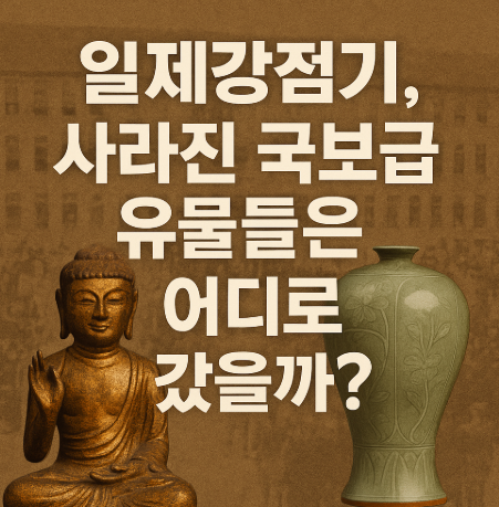 일제강점기 사라진 국보급 유물들은 어디로 갔을까?