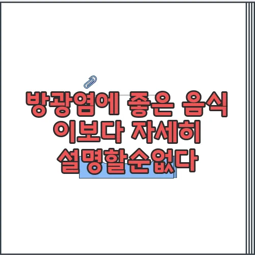 방광염에 좋은 음식 이보다 자세히 설명할순없다