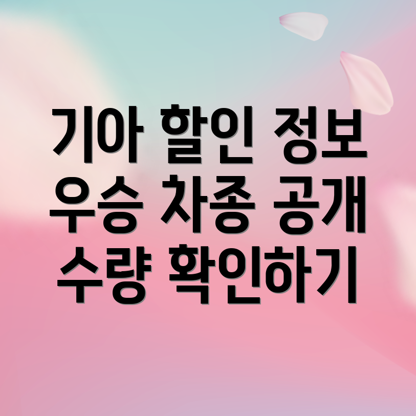 기아 우승 할인차종