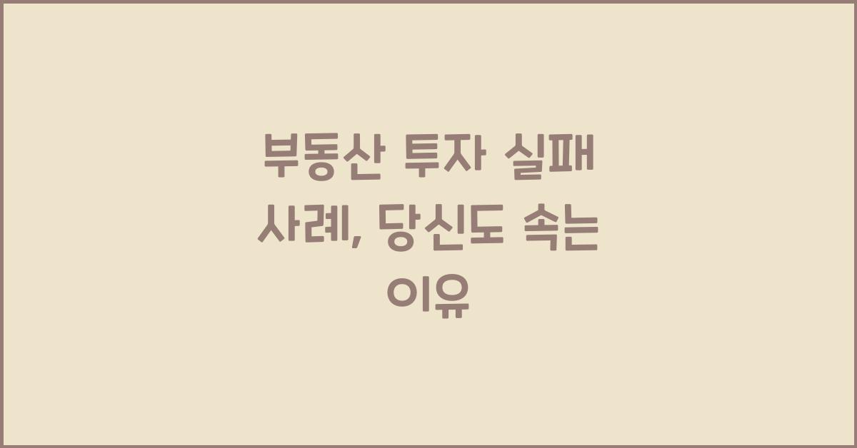 부동산 투자 실패 사례