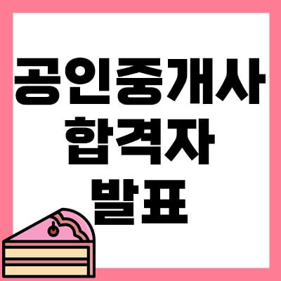 공인중개사-합격자-발표-thumbnail