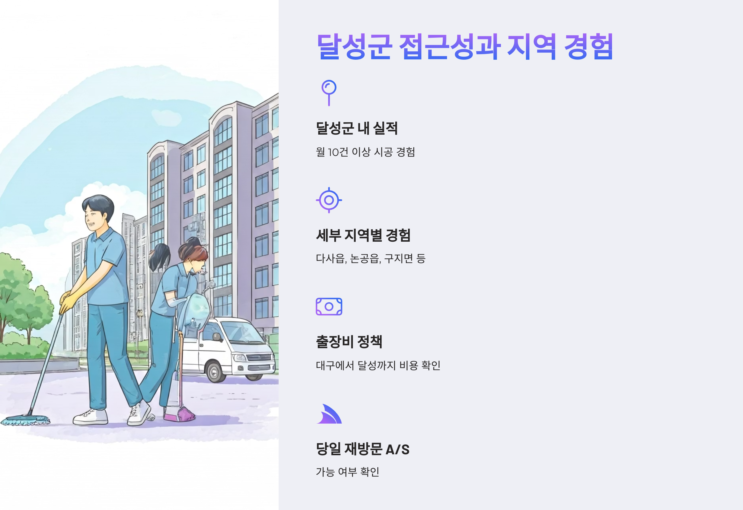 달성 입주청소 업체 선택 기준