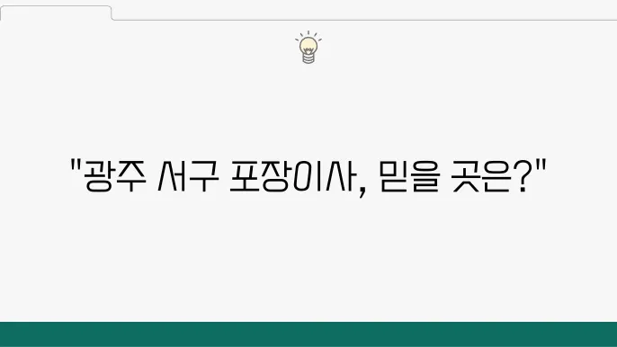 광주 서구 포장이사 잘하는 곳 정보 비교 업체 추천 BEST 6