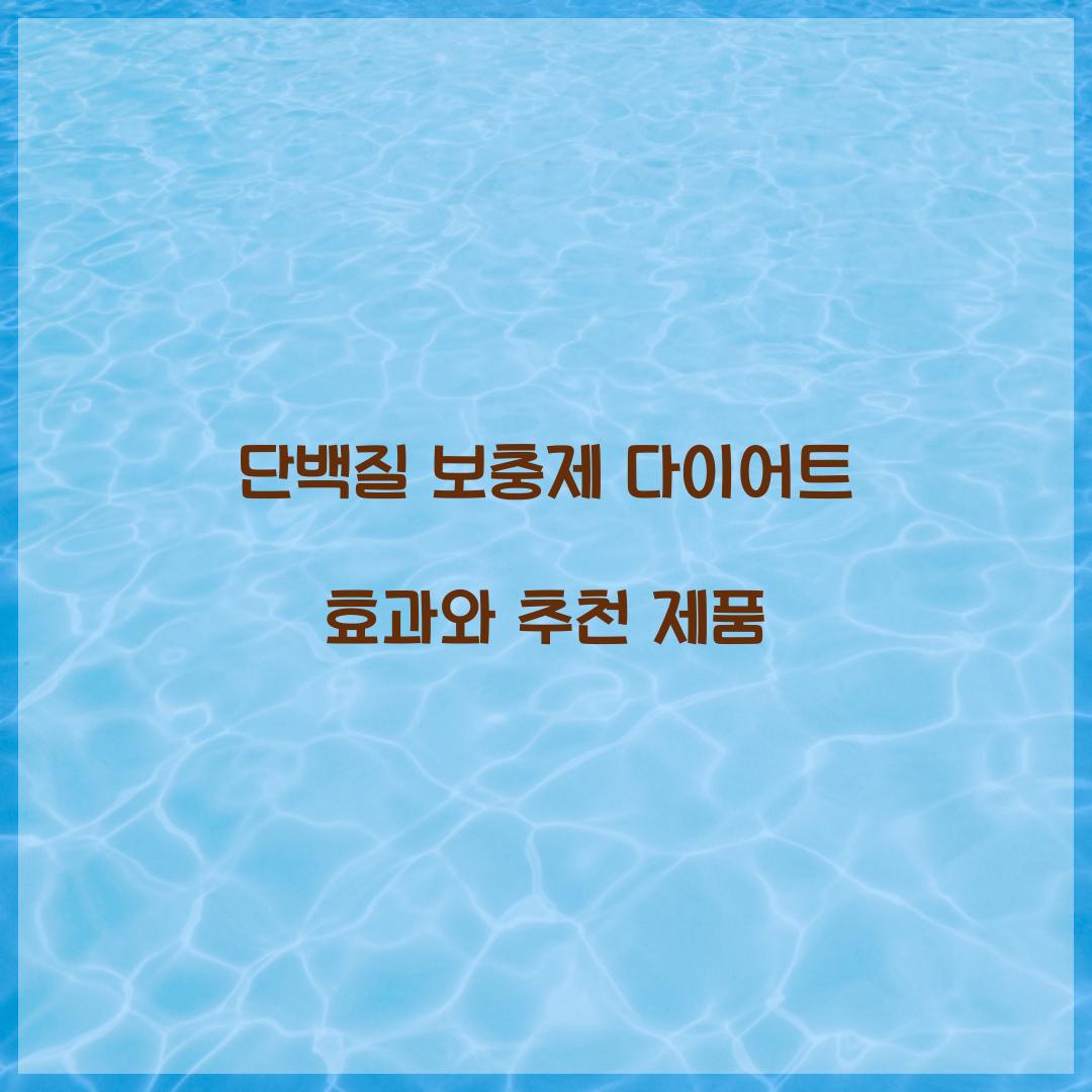 단백질 보충제 다이어트