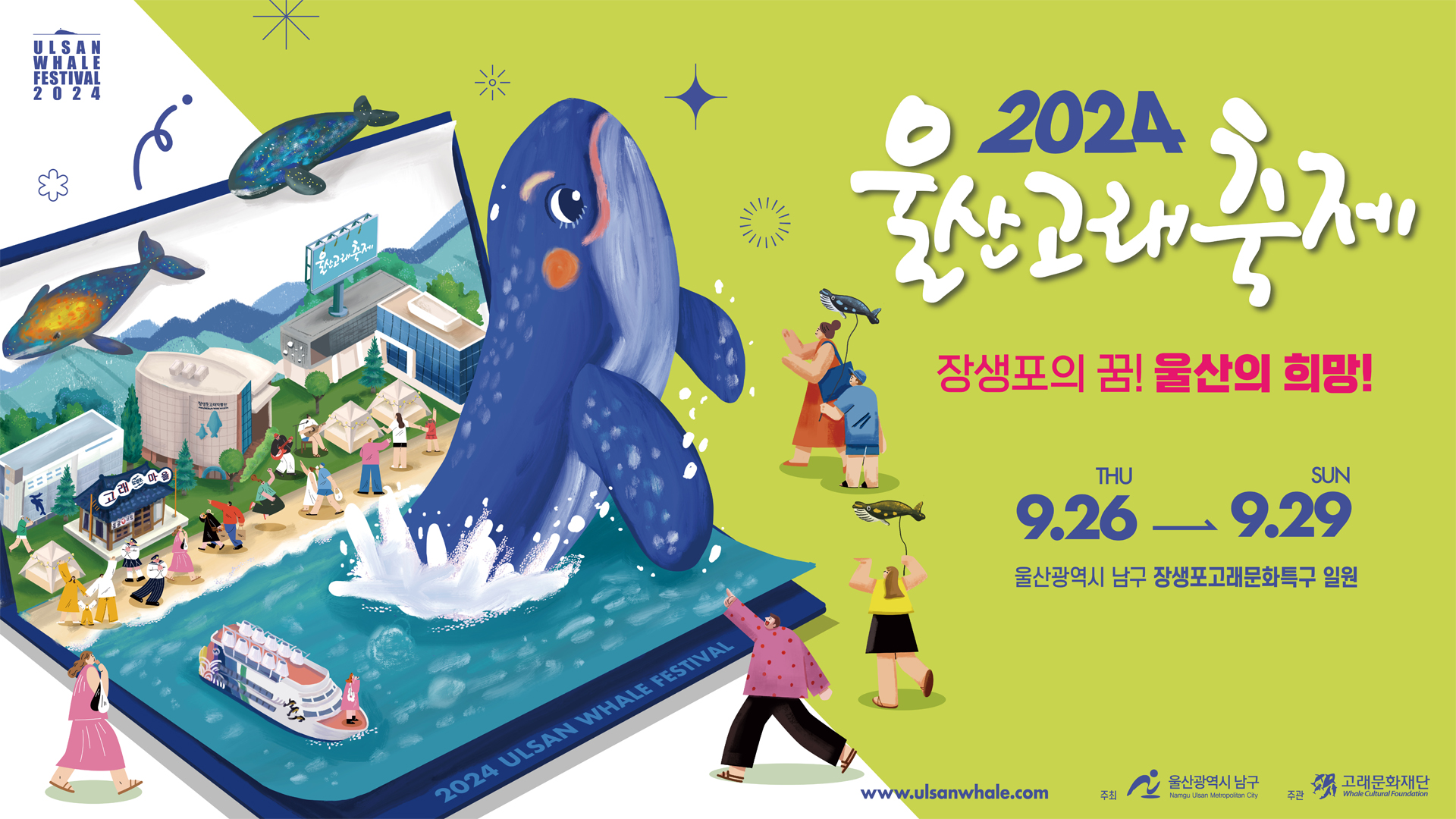 2024 울산고래축제 가로형 포스터. 좌측에 울산 고래문화특구 앞바다에서 커다란 고래가 해수면 위로 뛰어오르고 있으며, 해변에 관람객들이 구경하고 있다. 우측에는 2024울산고래축제, 장생포의 꿈! 울산의 희망! 9월26일 목~9월29일 일. 울산광역시 남구 장생포 고래문화특구 일원이란 행사안내 문구가 적혀있다.