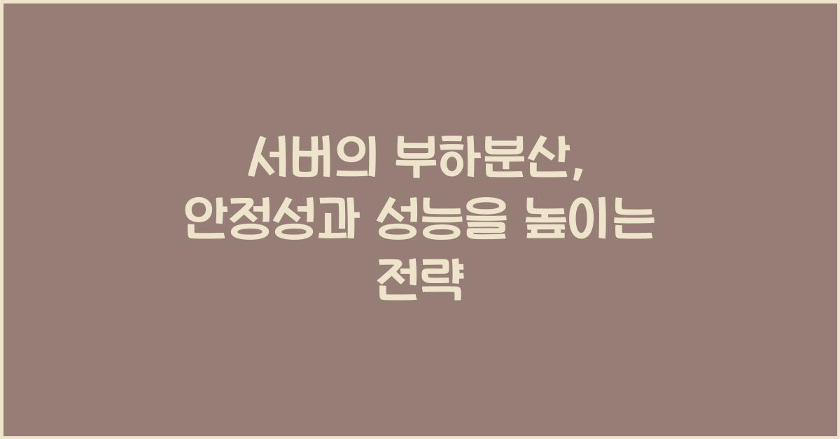 서버의 부하분산