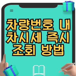 차량번호 내차시세 즉시 조회 방법