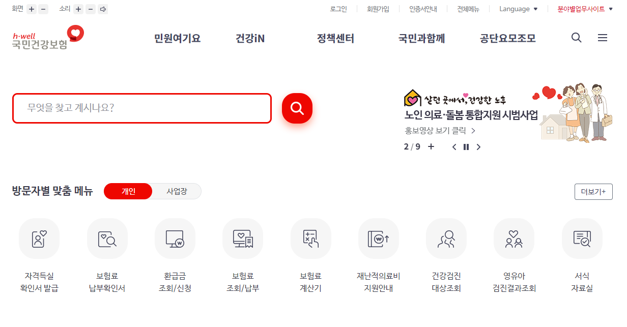 건강보험료 환급금 조회