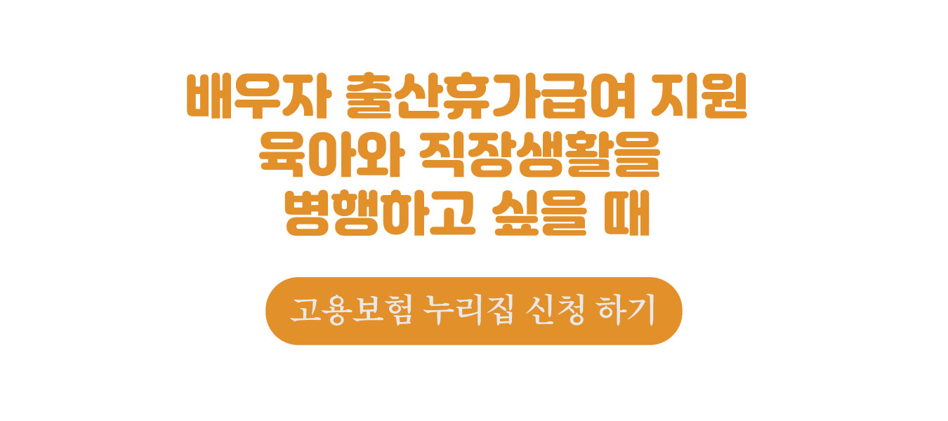 배우자 출산휴가급여 지원신청 하기
