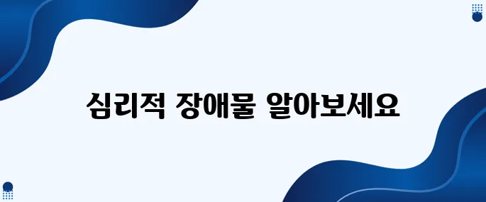 부자가 되는 길: 심리적 장애물 극복하기