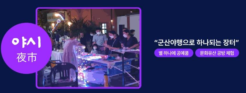 2024 군산문화유산야행