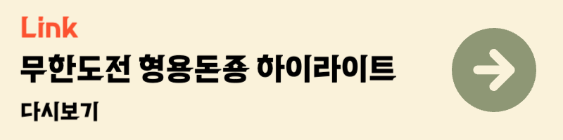 무한도전 정형돈 지드래곤 지디 형용돈죵 해볼라고 하이라이트 다시보기