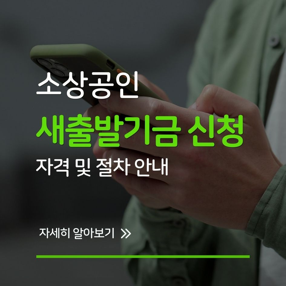 소상공인 새출발기금 신청 방법 안내