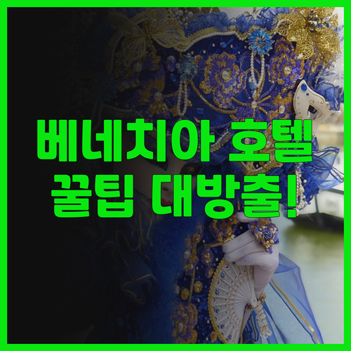 베네치아 호텔 후기 대방출! JW메리..