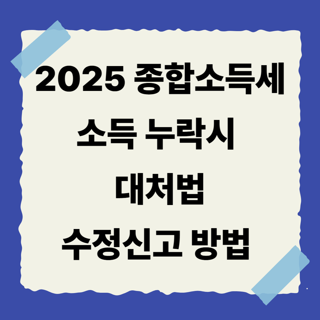 📌 [8편] 종합소득세 소득 누락 시 대처법 &amp; 수정신고 방법