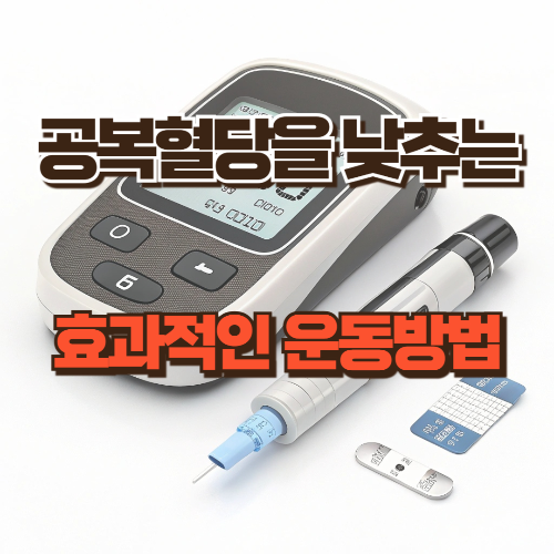 공복혈당을 낮추는 효과적인 운동방법