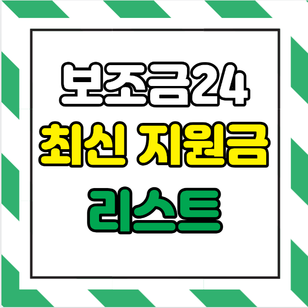 보조금24 최신 지원금 리스트 – 나도 받을 수 있을까?