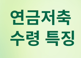 연금저축과 IRP&amp;#44; 언제 어떻게 받아야 세금을 줄일까?