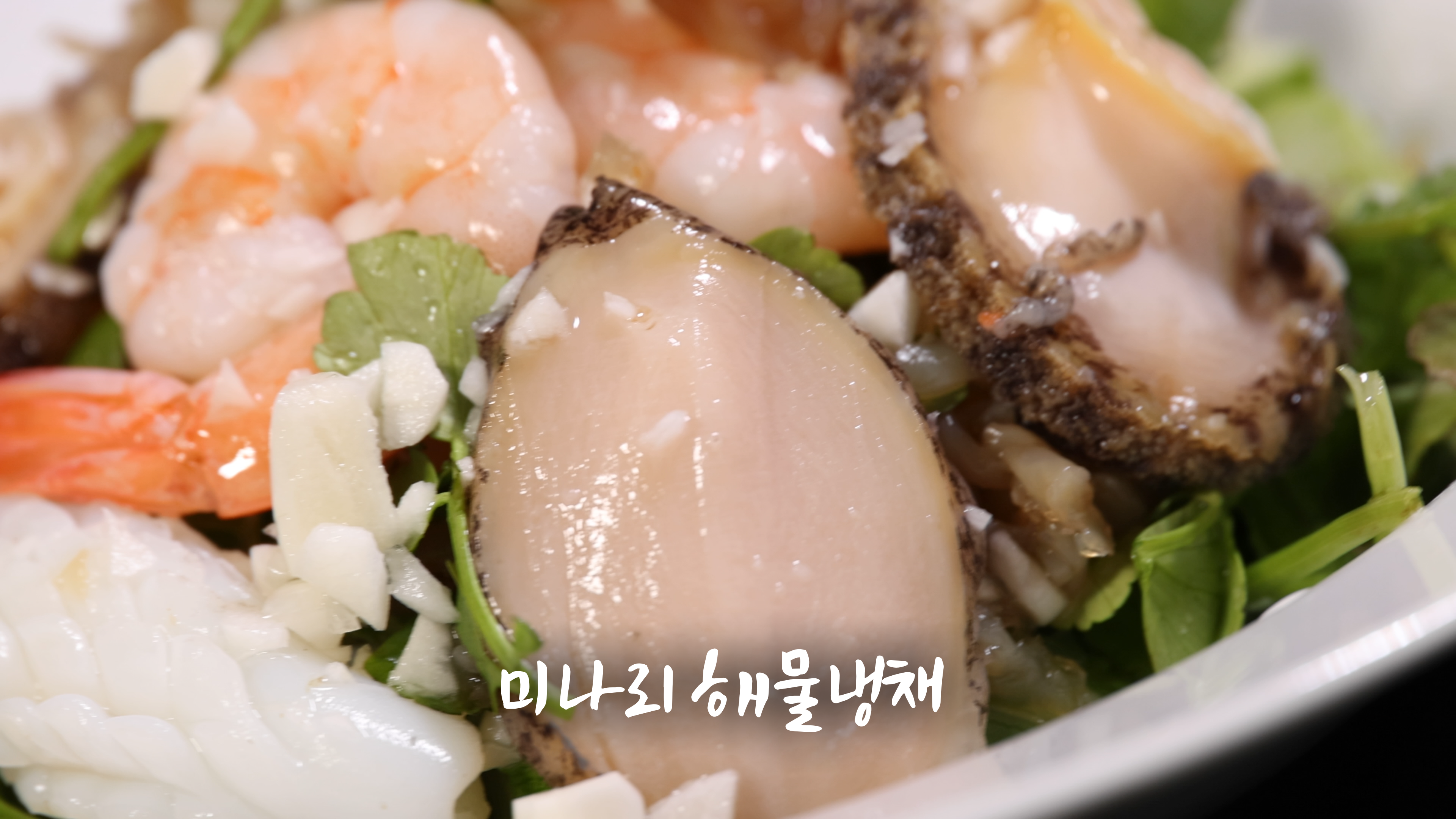 ❄️ 미나리 해물냉채