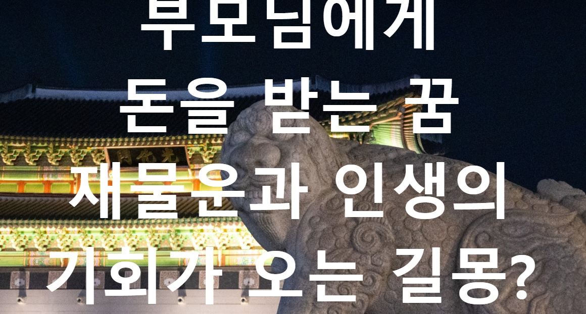 꿈과돈