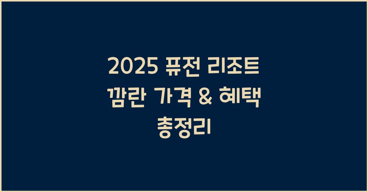 2025 퓨전 리조트 깜란 가격