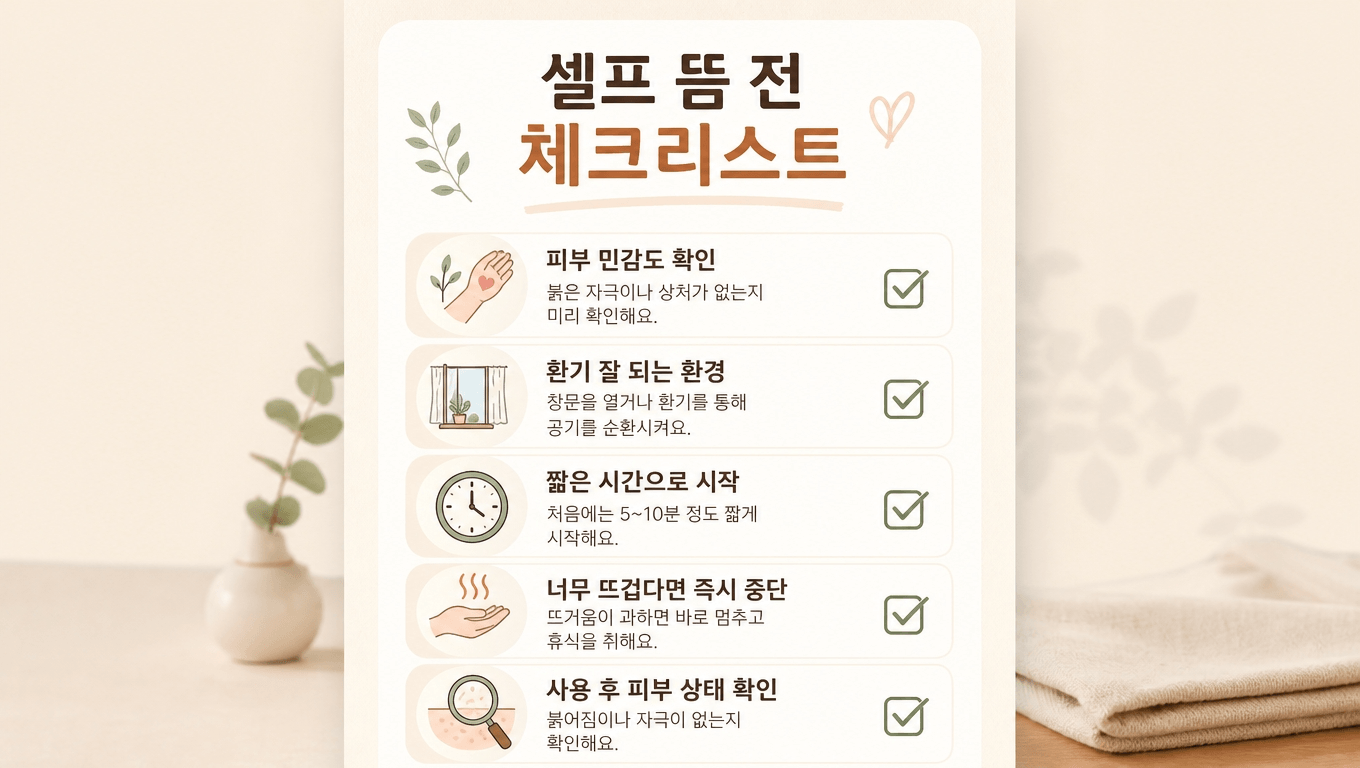 셀프 쑥뜸 전 피부 감각과 환기, 사용 시간을 확인하는 체크리스트
