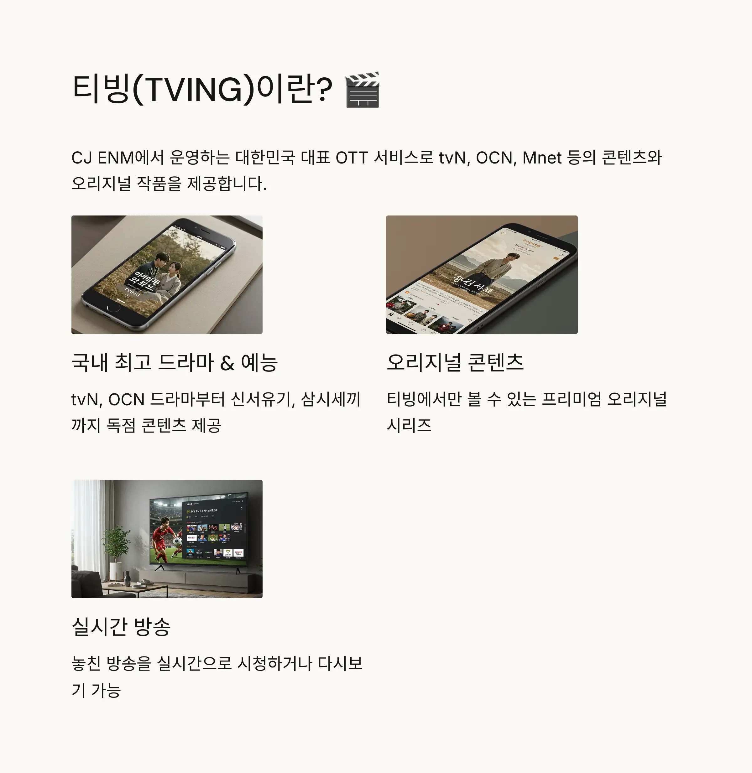 📺 티빙(TVING)이란? 서비스 소개