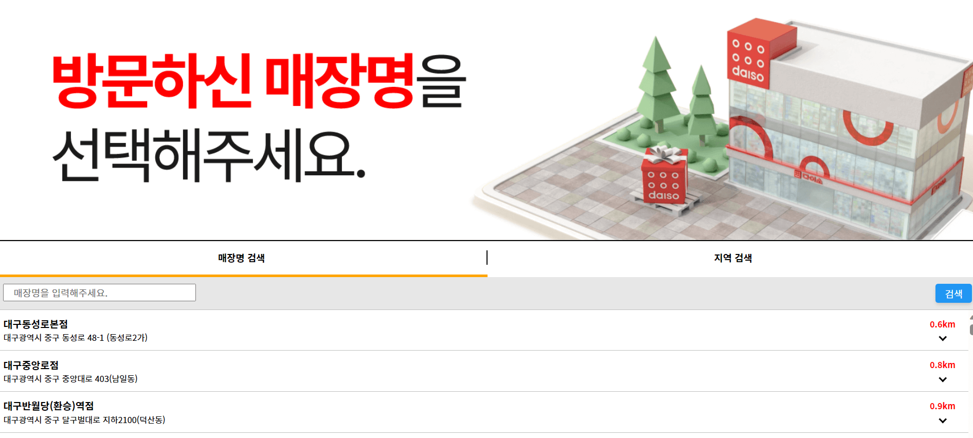 다이소-매장검색
