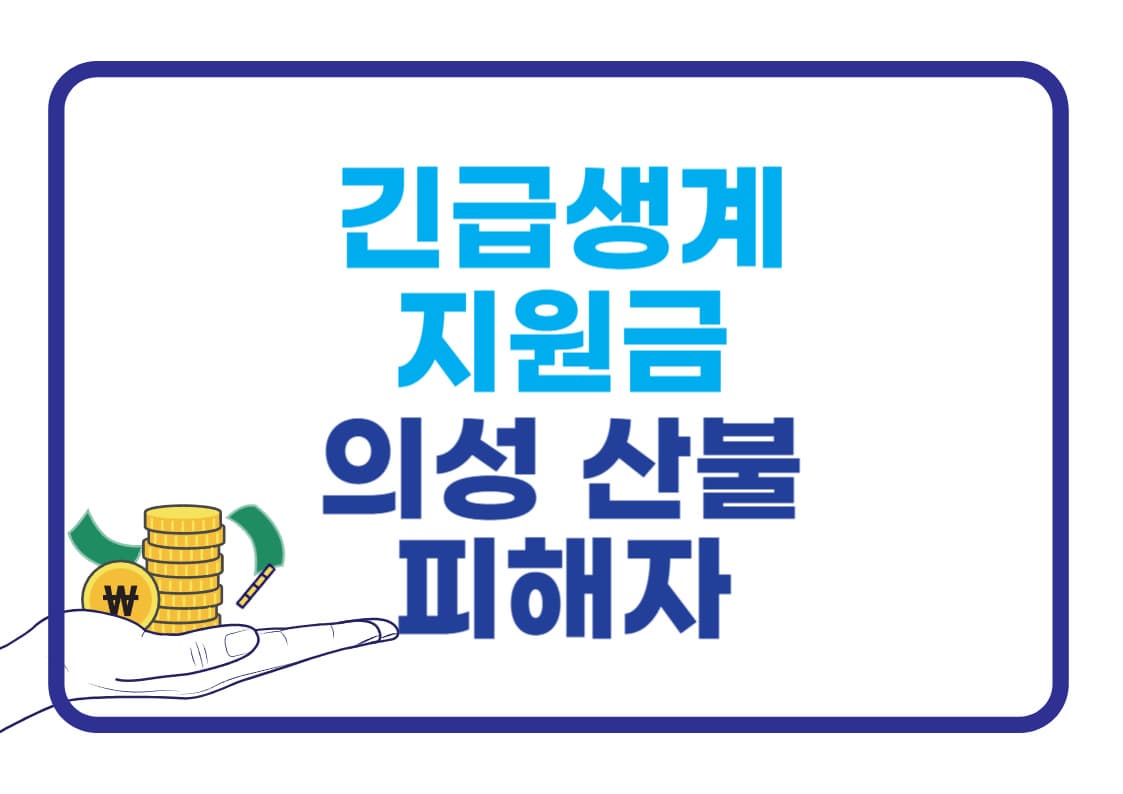 의성 산불 피해자 긴급생계지원금 – 대상부터 금액까지 총정리