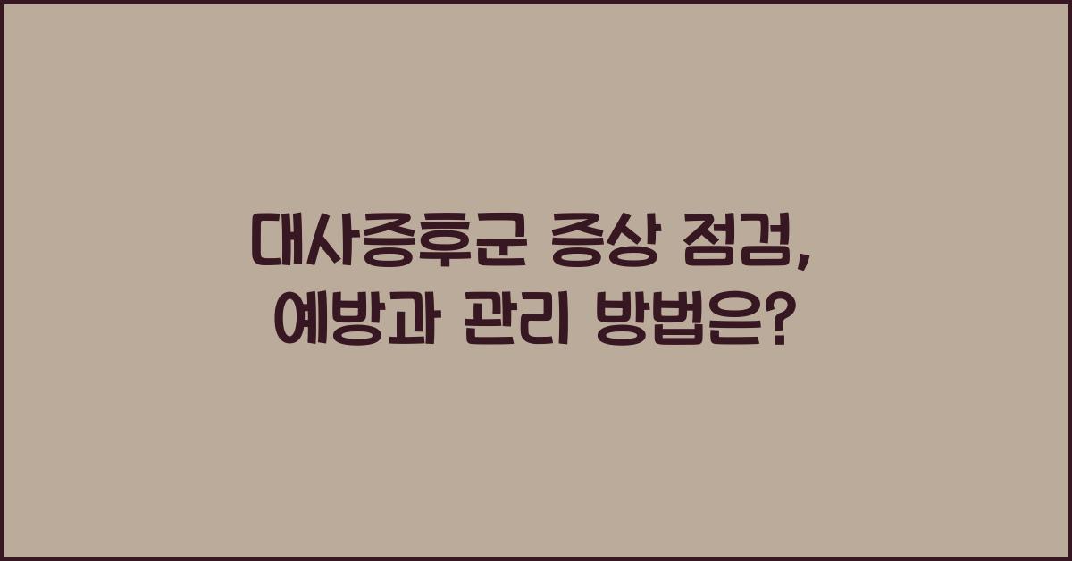 대사증후군 증상