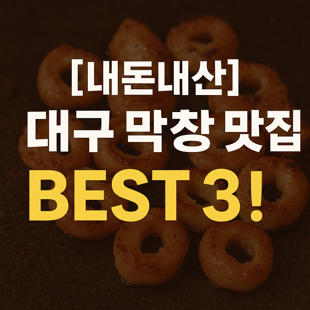 대구 막창 맛집 BEST 3