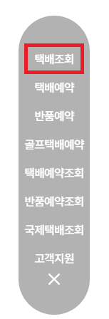 롯데택배-배송-택배조회-메뉴