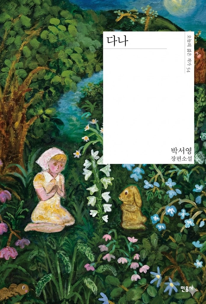 박서영 장편소설 『다나』의 책 표지 이미지입니다. 몽환적인 밤 숲속을 배경으로 노란 드레스를 입고 무릎 꿇어 기도하는 소녀와 그 옆에 앉아 있는 갈색 토끼의 모습이 거친 붓터치의 그림으로 표현되어 있습니다. 표지 오른쪽에는 흰색 사각형 박스가 배치되어 있으며, 그 안에 '다나'라는 큰 제목과 '오늘의 젊은 작가 54', '박서영 장편소설', '민음사'라는 문구가 적혀 있습니다.
