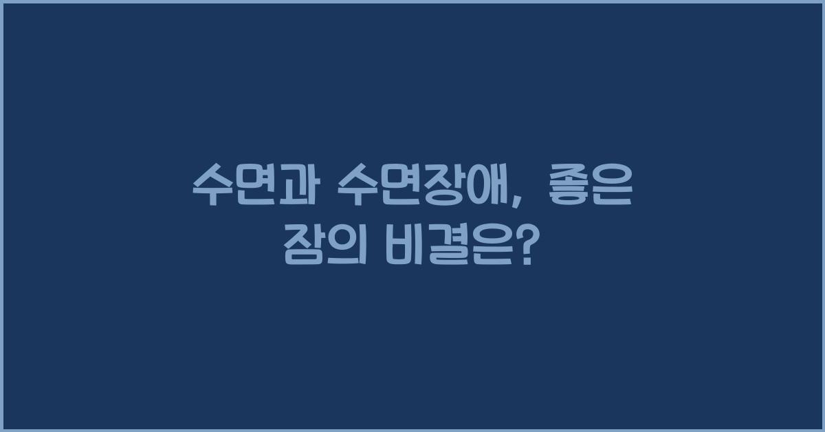 수면과 수면장애