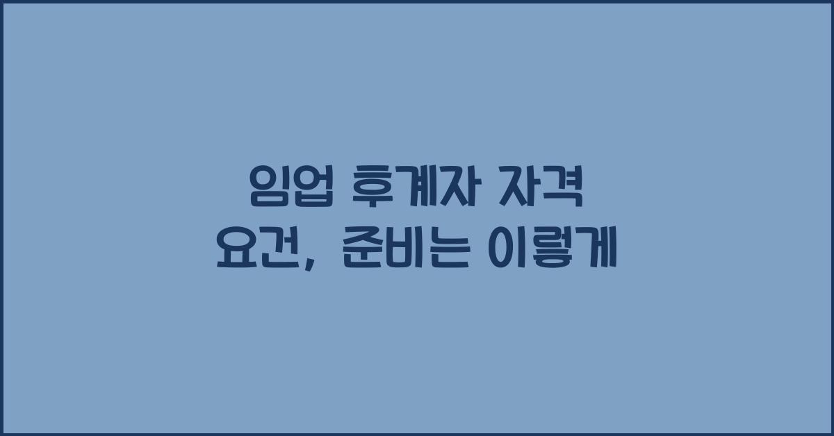 임업 후계자 자격 요건