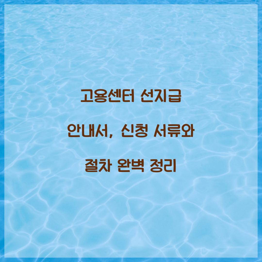 고용센터 선지급