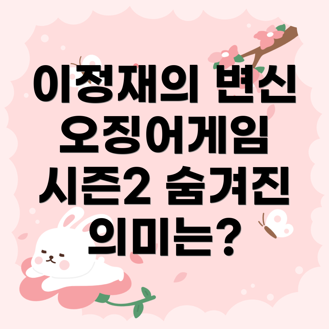 오징어게임 이정재 역할