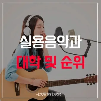 2025학년 실용음악과 대학 순위 경쟁률 분석 완벽 총정리로 지원전략_20