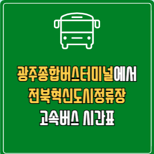 광주종합버스터미널에서 전북혁신도시정류장 고속버스 시간표 요금 예매