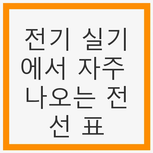 전기 실기에서 자주 나오는 전선
