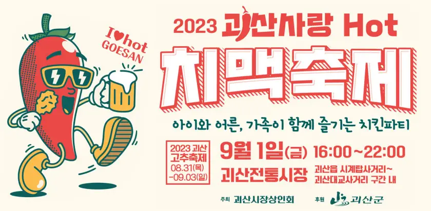 괴산고추축제