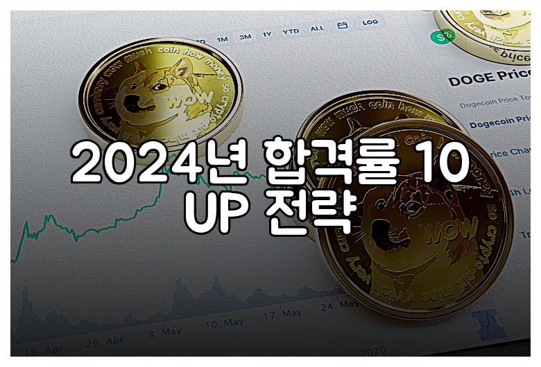 2024년 합격률 10 UP 전략